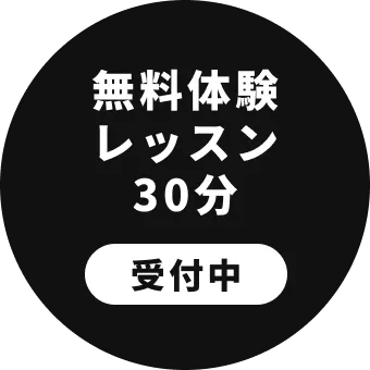 無料体験レッスン30分　受付中
