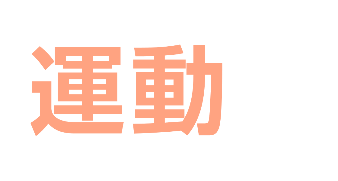 日常に運動は足りているか？