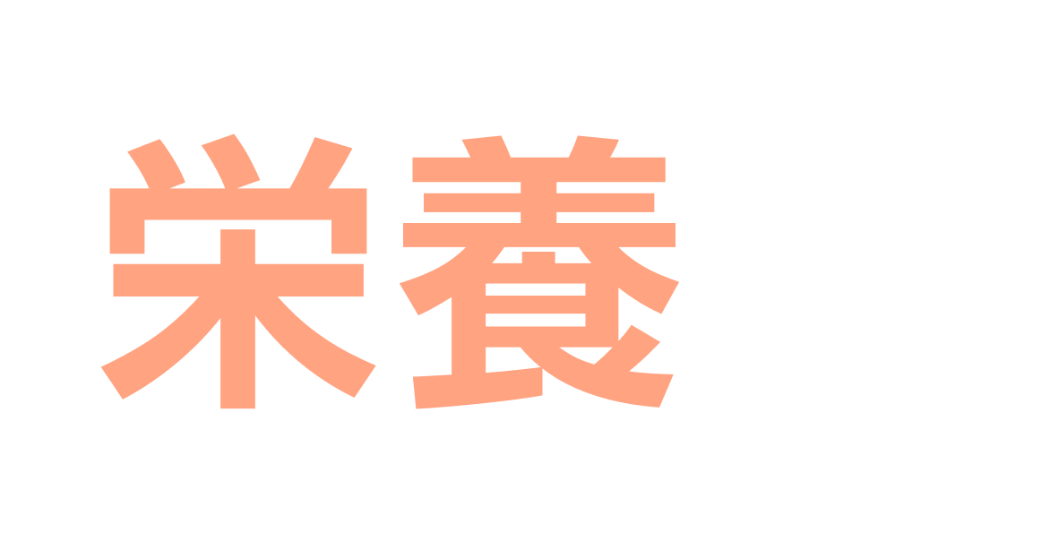 その運動に栄養は足りているか？